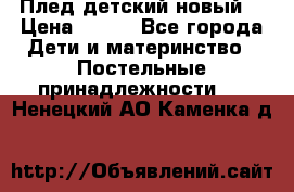 Плед детский новый  › Цена ­ 600 - Все города Дети и материнство » Постельные принадлежности   . Ненецкий АО,Каменка д.